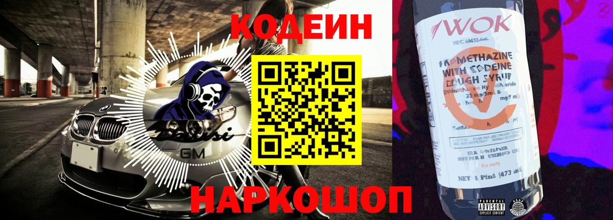 Кодеин напиток Lean (лин) Краснокаменск