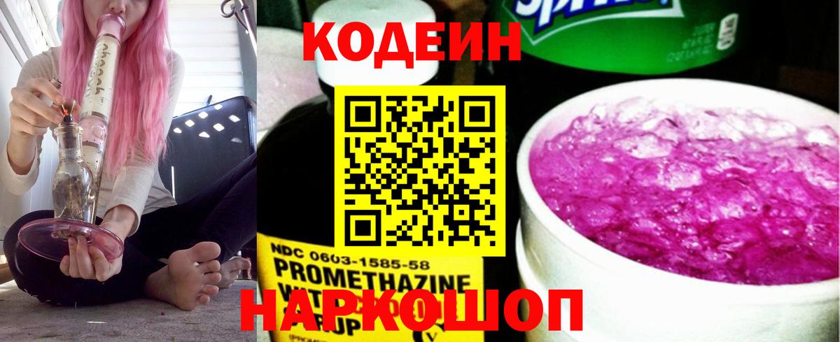 Краснокаменск  Кодеин напиток Lean (лин)  Вход с VPN 